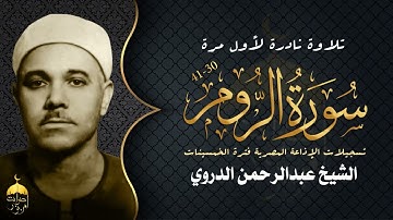 تلاوة نادرة جدا! من مفقودات ختمة الخمسينات المشتركة للشيخ عبدالرحمن الدروي - سورة الروم 30-41