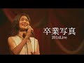今井美樹「卒業写真 」2014 Live - Miki Imai