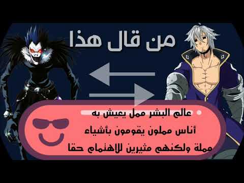 خمن!! هل تستطيع ان تعرف شخصيات الانمي من خلال اقوالها تحدي صعب جدا #تحدي_انمي