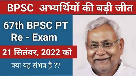67th BPSC Pt Re - Exam Date की घोषणा | Bpsc Exam Date 2022 | 21 सितंबर को क्या एग्जाम होगा |