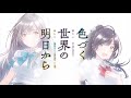 MAD AMV 色づく世界の明日から 黄色 MAD AMV 色づく世界の明日から 黄色