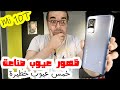 Xiaomi Mi 10T || ظهور خمس عيوب خطيرة