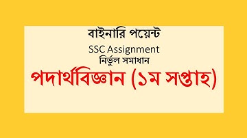 physics ssc assignment 1st week exam 2021|physics|binary point|class 10|assignment|ssc assignment