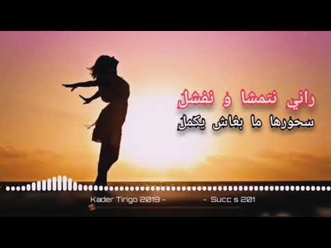 Cheb Kader Tirigo 2019 Ranni Natmacha W Nafchal S7ourha Ma Bghach Yakmal راني نتمشا و نفشل 