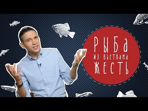 Рыба из Вьетнама: жесть!