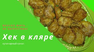 Хек как вкусно приготовить / hake battered fried fish Хек как вкусно приготовить / hake battered fried fish