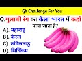 Gk question  gk in hindi  gk question and answer  gk quiz  br gk study 