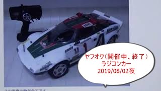 ヤフオク（開催中、終了）ラジコンカー（中古）の解説しますー2019/08/02夜