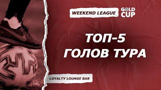 ⚽️ Топ-5 голов | 5 тур | Weekend League Gold Cup 7Х7 Коломяги