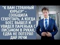 'К Вам странный курьер' - сообщила секретарь, а когда босс вышел и увидел паренька с письмом в руках