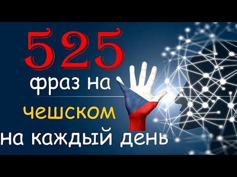 Чешские Фразы на Каждый День