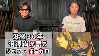 沼澤尚が語るジェフ・ポーカロ【没後30年特別トーク・セッション】