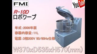 食品機械プロツール：FMI ロボクープ R-10D 最終動作テスト