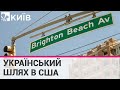 У Нью-Йорку перейменують Брайтон-Біч на Український шлях