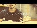 てろてろ / 矢野絢子