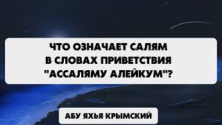 Что означает «салям» в словах «Ассаляму алейкум»? || Абу Яхья Крымский