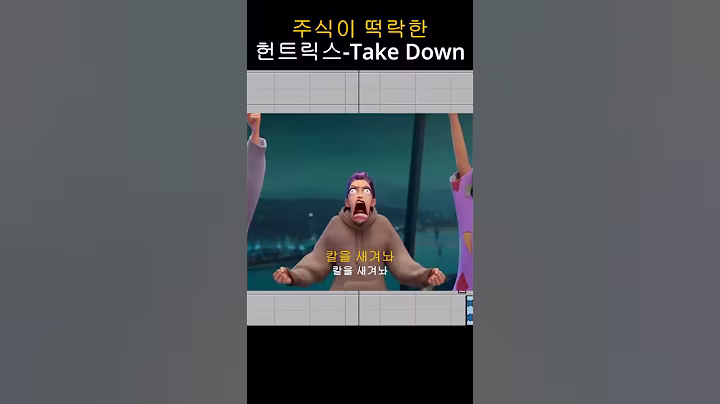 주식이 떡락한 헌트릭스 - Take Down