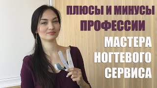 Професія МАЙСТЕР МАНІКЮРУ: ПЛЮСИ І МІНУСИ. Вся правда