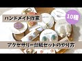 【公開】ハンドメイド作家のアクセサリー台紙セットのやり方１０種類！