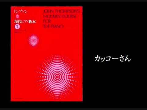 「カッコーさん」　トンプソン現代ピアノ教本１ John Thompson's 1-12