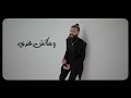 BiGSaM - تواريخ [ Official Music Video ] Prod By Da MoJaNaD