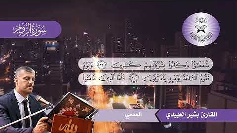 سورة الروم  - القارئ بشير العبيدي