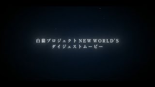 [하얀고양이 프로젝트] 3분이면 알 수 있는 NEW WORLD'S screenshot 1