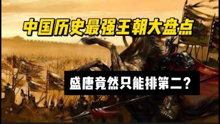 中国历史最强王朝大盘点：盛唐竟然只能排第二？