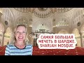 Шарджа 2021. Мечеть в Шардже. Sharjah Mosque. Что посмотреть в эмирате Шарджа?(Полное видео).