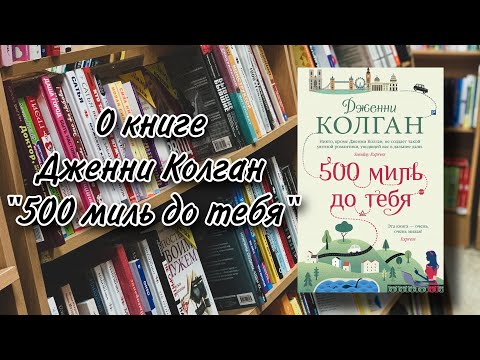 О книге Дженни Колган «500 миль до тебя»