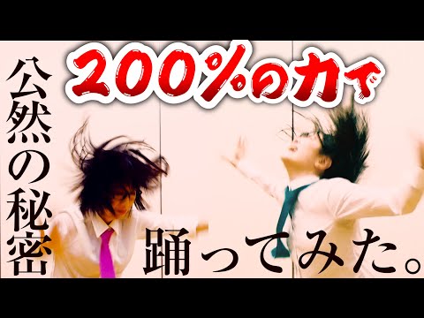 200%の力で公然の秘密踊ってみた。椎名林檎