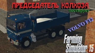 ["Landwirtschafts Simulator", "volvo f12", "????? ?????", "Farming Simulator", "Farming Simulator mod", "Landwirtschafts Simulator mod", "mod review"]