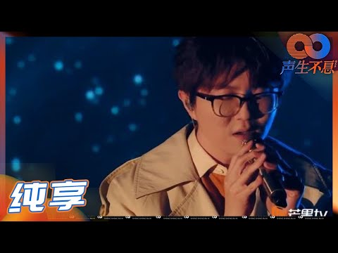 #毛不易《声生不息》#遥远的她：独特声线道出对那个女孩的思念 时隔9年再唱当年比赛曲目 Infinity and Beyond EP1丨MangoTV
