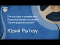 Юрий Рытхэу. Ринтын едет в университет. Радиопостановка по роману "Ленинградский рассвет" (1962)