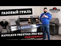 Обзор газового гриля Napoleon Prestige PRO 825 (PRO825RSBIPSS-3). Гриль нереальных возможностей.