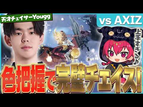 [RC vs AXIZ] Kakiri's Flabaloo is unleashed! Yougg, the man who completely understands the colors...
