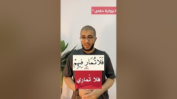 ست تنبيهات من سورة الكهف ينبغي التنبه لها .. #بدر_فاضل #تصحيح_التلاوة