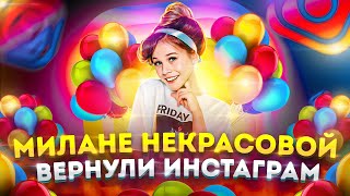 МИЛАНЕ НЕКРАСОВОЙ ВЕРНУЛИ ИНСТАГРАММ/ALEKSIA OFFICIAL