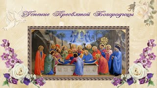 28 августа - Успение Пресвятой Богородицы.