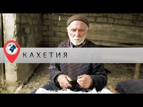 В отпуск в Грузию. Часть 3. Этнографическая Кахетия В отпуск в Грузию. Часть 3. Этнографическая Кахетия