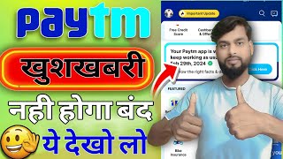 खुशखबरी paytm बंद नहीं होगा | Paytm band hoga ya nahi  hindi | paytm new update