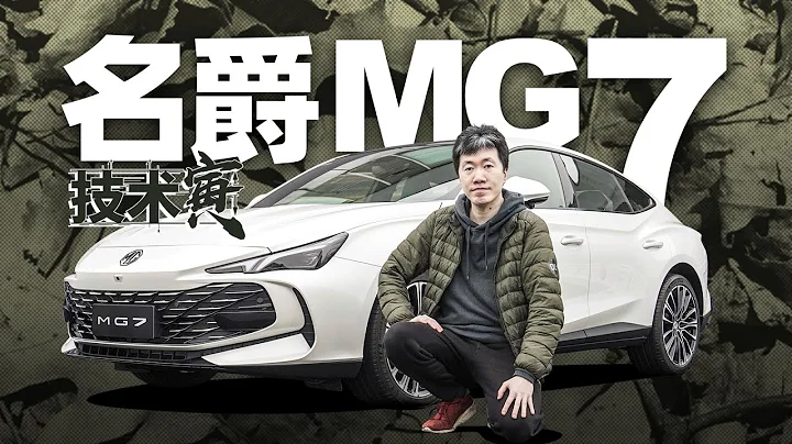 配置拉满的优雅掀背车？寅哥试驾MG7｜技术寅 - 天天要闻