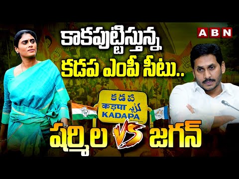 కాకపుట్టిస్తున్న కడప ఎంపీ సీటు..షర్మిల vs జగన్ | YS Sharmila vs Jagan In Kadapa | ABN Telugu - ABNTELUGUTV