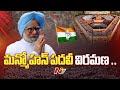 Manmohan Singh retires from Rajya Sabha: Singh's 33 Year Long Political Journey