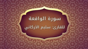 تلاوة خاشعة لسورة الواقعة | للقارئ سليم الأركاني