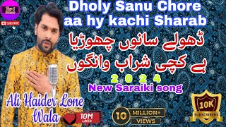 Dholy Sanu Chorye aa hay kachi Sharab gaira new Saraiki Song 2024 Ali Haidar Lone Wala top1saraiki screenshot 5