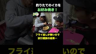 キャンピングカーで料理中フライ返しが無くて知恵を絞る男達 #shorts #釣りよかでしょう #釣りよか #釣り #fishing #イカお好み焼き #いかお好み焼き
