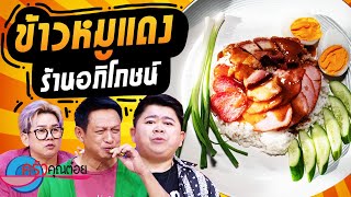 ข้าวหมูแดง ร้านอภิโภชน์ (2/2) 11 เม.ย. 67 ครัวคุณต๋อย