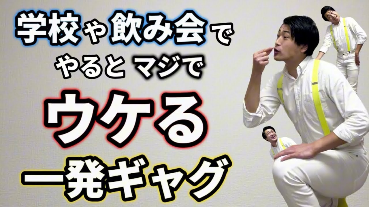【最強】学校や飲み会でやるとマジでウケる一発ギャグ - YouTube