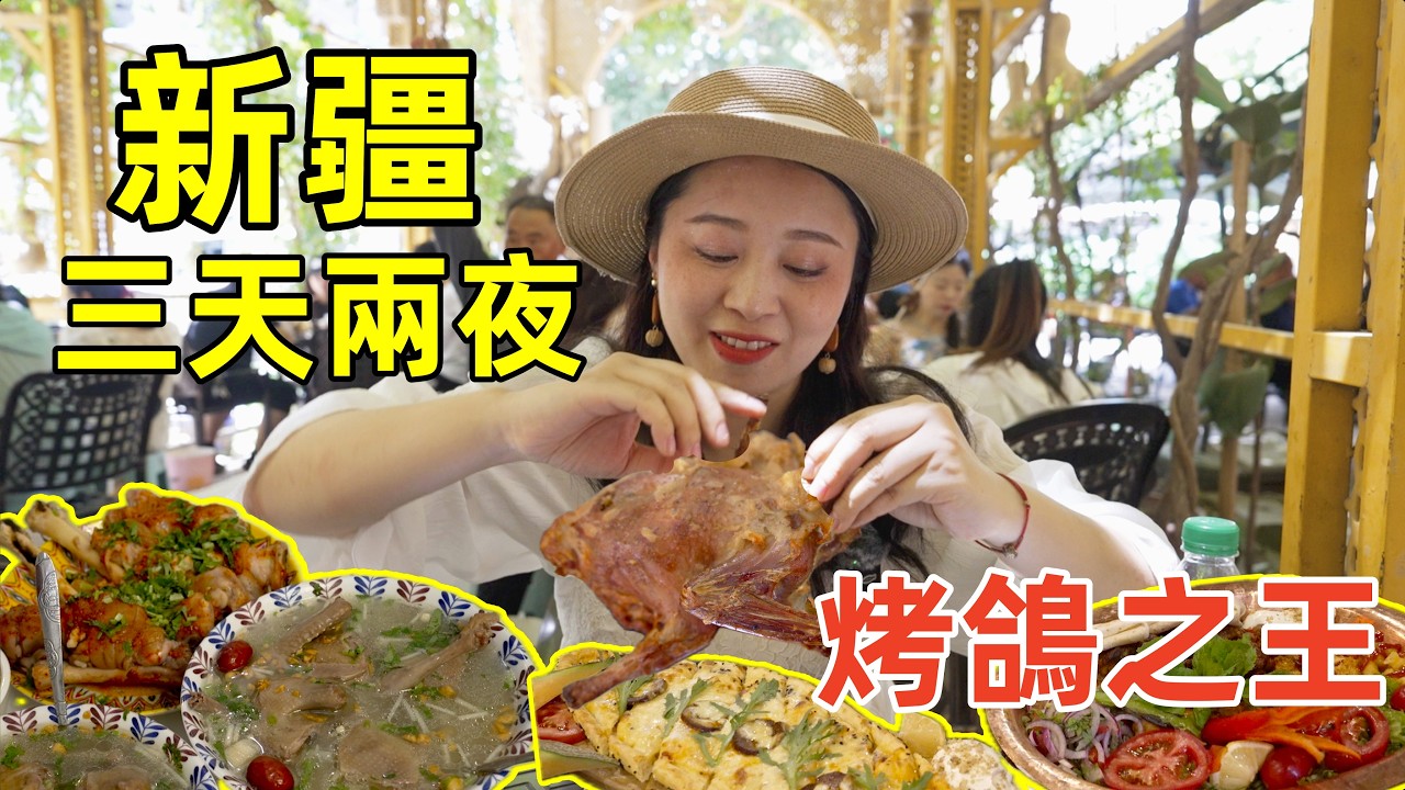 新疆南部三天兩夜吃遍古絲綢之路三大名城，15元烤鴿子王Vs35元高原鴿子湯哪個香？｜The best Plateau Cuisine in South of Xinjiang